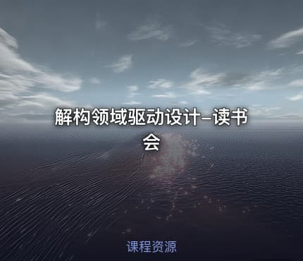 解构领域驱动设计-读书会
