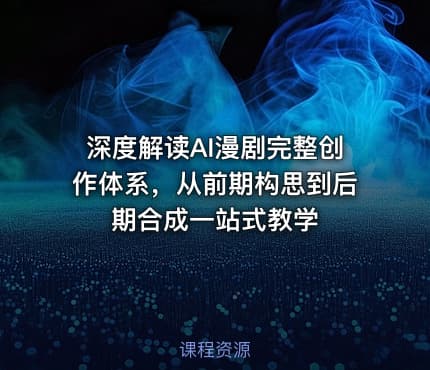 深度解读AI漫剧完整创作体系,从前期构思到后期合成一站式教学