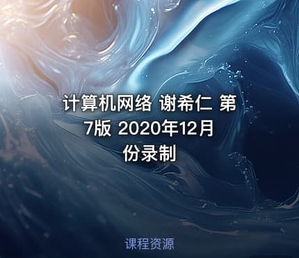 计算机网络 谢希仁 第7版 2020年12月份录制