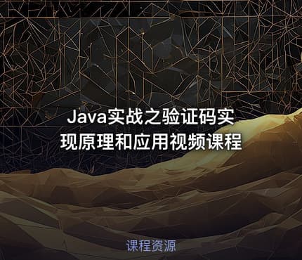 Java实战之验证码实现原理和应用视频课程