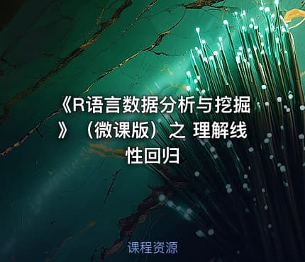 《R语言数据分析与挖掘》(微课版)之 理解线性回归
