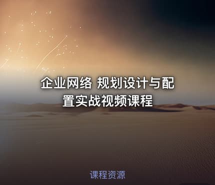 企业网络 规划设计与配置实战视频课程