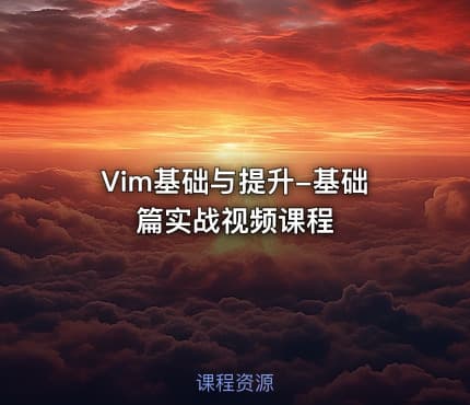 Vim基础与提升-基础篇实战视频课程