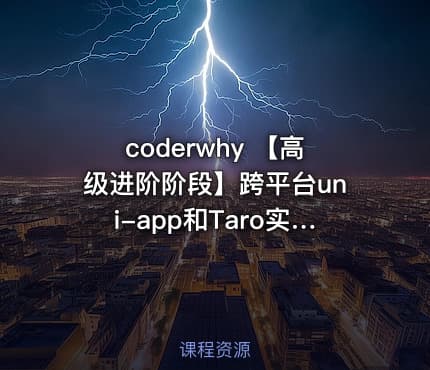coderwhy 【高级进阶阶段】跨平台uni-app和Taro实战