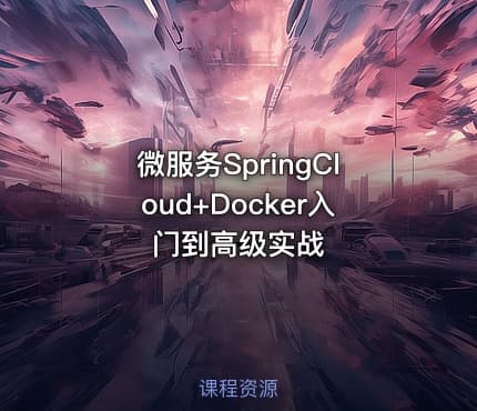 微服务SpringCloud+Docker入门到高级实战