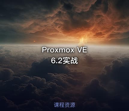 Proxmox VE 6.2实战