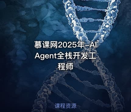 慕课网2025年-AI Agent全栈开发工程师