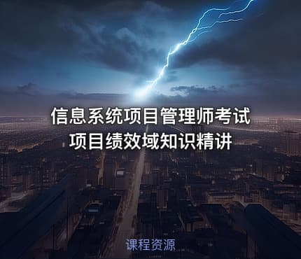 信息系统项目管理师考试项目绩效域知识精讲