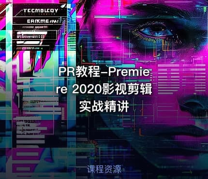 PR教程-Premiere 2020影视剪辑实战精讲