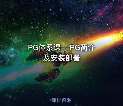 PG体系课--PG简介及安装部署