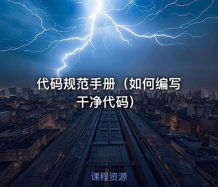 代码规范手册(如何编写干净代码)