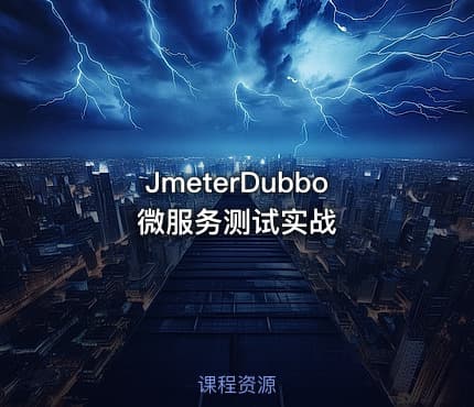 JmeterDubbo微服务测试实战