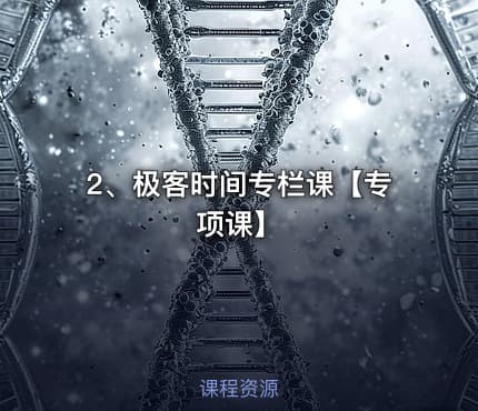 2、极客时间专栏课【专项课】
