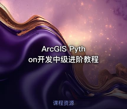 ArcGIS Python开发中级进阶教程