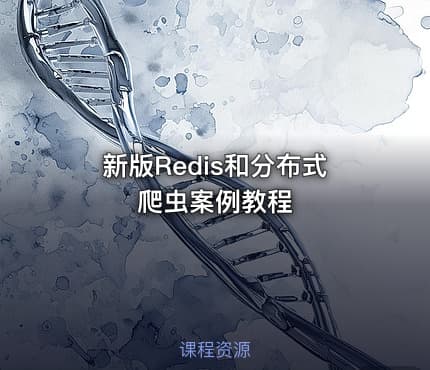 新版Redis和分布式爬虫案例教程