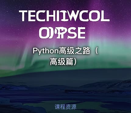 Python高级之路(高级篇)