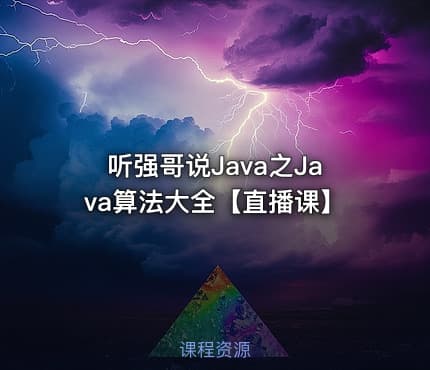 听强哥说Java之Java算法大全【直播课】