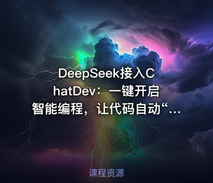 DeepSeek接入ChatDev:一键开启智能编程,让代码自动“写”出来!