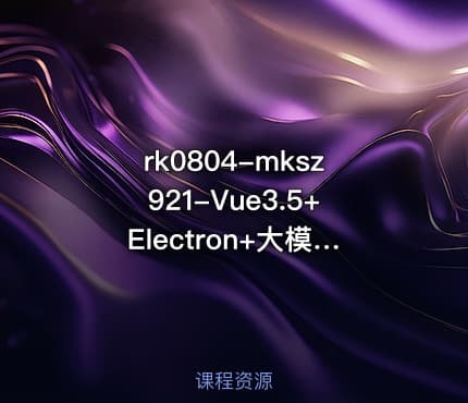 mksz921-Vue3.5+Electron+大模型 跨平台AI桌面聊天应用实战【VIP】