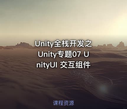 Unity全栈开发之 Unity专题07 UnityUI 交互组件