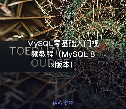 MySQL零基础入门视频教程(MySQL 8.x版本)