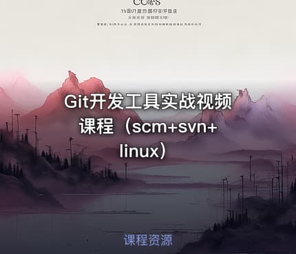 Git开发工具实战视频课程(scm+svn+linux)