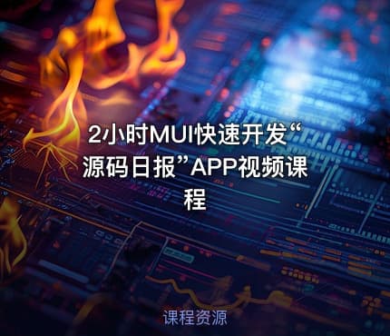2小时MUI快速开发“源码日报”APP视频课程