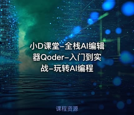 小D课堂-全栈AI编辑器Qoder-入门到实战-玩转AI编程