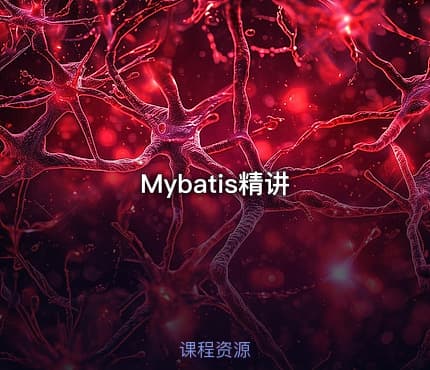 Mybatis精讲
