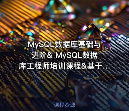 MySQL数据库基础与进阶& MySQL数据库工程师培训课程&基于豆瓣网站开发案例