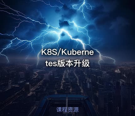 K8S/Kubernetes版本升级