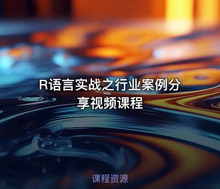 R语言实战之行业案例分享视频课程