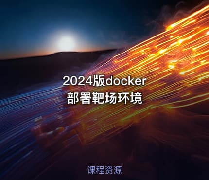 2024版docker部署靶场环境