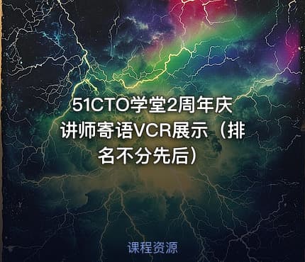 51CTO学堂2周年庆讲师寄语VCR展示(排名不分先后)