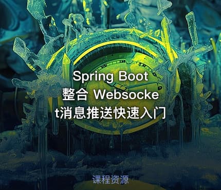 Spring Boot整合 Websocket消息推送快速入门