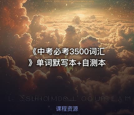 📝《中考必考3500词汇》单词默写本+自测本