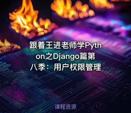 跟着王进老师学Python之Django篇第八季:用户权限管理