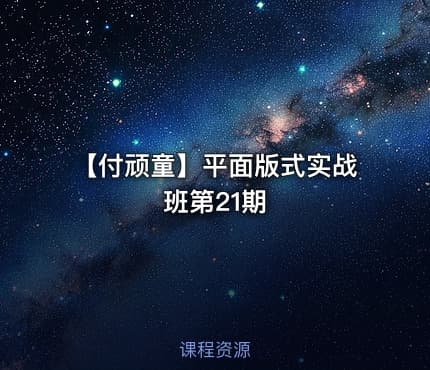 【付顽童】平面版式实战班第21期