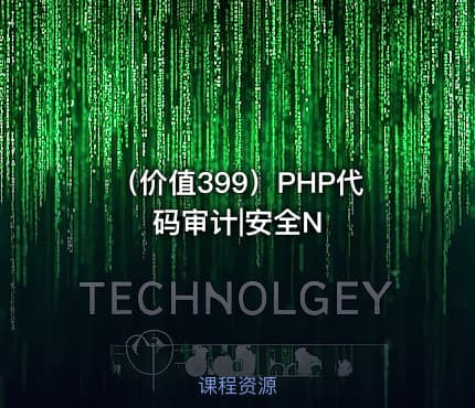 (价值399)PHP代码审计|安全N