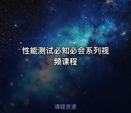 性能测试必知必会系列视频课程