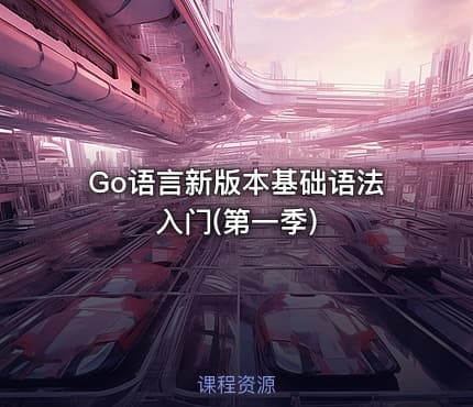 Go语言新版本基础语法入门(第一季)