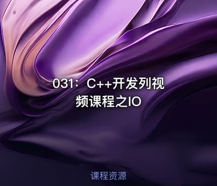 031:C++开发列视频课程之IO