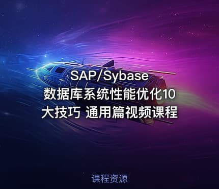 SAP/Sybase 数据库系统性能优化10大技巧 通用篇视频课程