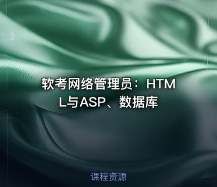 软考网络管理员:HTML与ASP、数据库