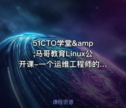 51CTO学堂&马哥教育Linux公开课-一个运维工程师的独白