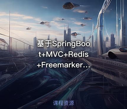 基于SpringBoot+MVC+Redis+Freemarker+Jersey网上商城视频课程