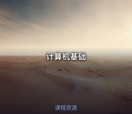 计算机基础