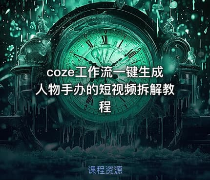 coze工作流一键生成人物手办的短视频拆解教程