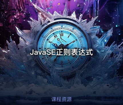 JavaSE正则表达式