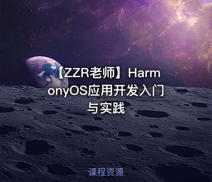 【ZZR老师】HarmonyOS应用开发入门与实践